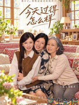 今天过得怎么样 现代都市在线观看