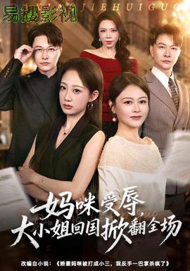 妈咪受辱，大小姐回国掀翻全场 现代都市在线观看