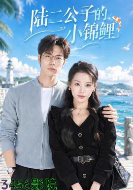陆二公子的小锦鲤 女频恋爱在线观看