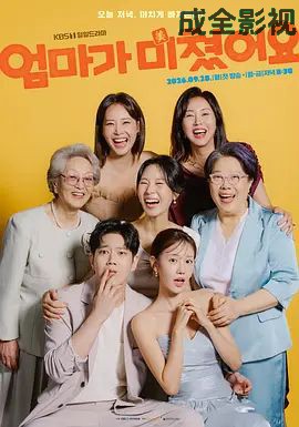 妈妈发疯了 韩国剧在线观看