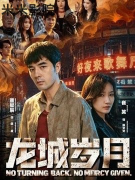 龙城岁月 现代都市在线观看