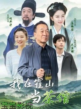 我在霍山当茶倌 现代都市在线观看