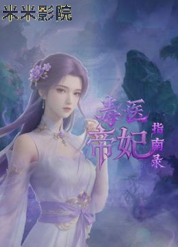 毒医帝妃指南录 国产动漫在线观看