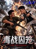 毒战囚笼 犯罪片在线观看