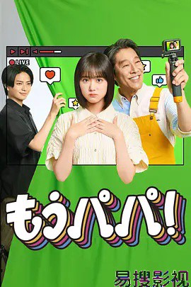够了，爸爸！ 日本剧在线观看