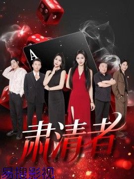 肃清者 现代都市在线观看