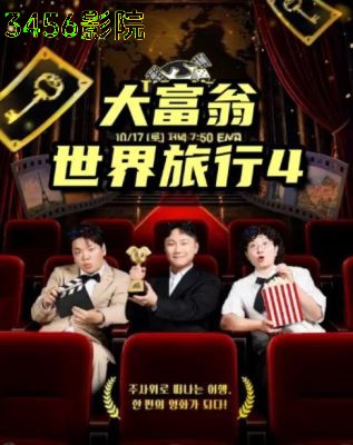 大富翁世界旅行4 日韩综艺在线观看
