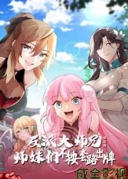 反派大师兄 师妹们不按套路出牌·动态漫画 国产动漫在线观看