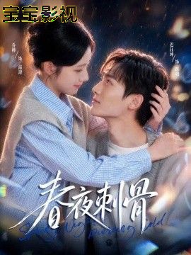 春夜刺骨 现代都市在线观看
